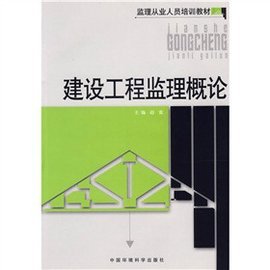 建设工程监理概论 工业人员培训核心教材